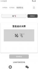 签名设计大师 v5.5.64 app 截图
