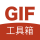 gif工具箱破解版下载v3.1.0