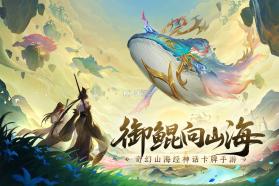 守卫山海 v1.0.58 0.1折版 截图