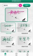 妙笔签名设计 v1.1.6 app 截图