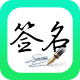 妙笔签名设计appv1.1.6