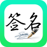 妙笔签名设计 v1.1.6 app