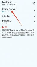 OwnDroid v7.0 安卓客户端 截图