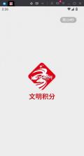 文明积分 v1.2.0 app下载 截图