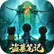 盗墓笔记手游官方正版v1.0.20