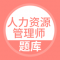 人力资源管理师题库app下载