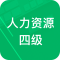 人力资源四级题库免费app下载