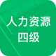 人力资源四级题库免费app下载v1.9