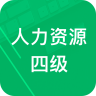 人力资源四级题库 v1.9 免费app下载