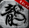 原始传奇贪玩官方版