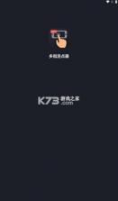 多指连点器 v4.0.0 免费版 截图