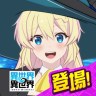 异世界异世界 v2.1.0 手游下载