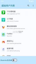 超级用户列表 v1.0 2026最新版 截图