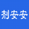 剂安安app下载