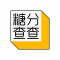 糖分查查app