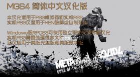 合金装备4爱国者之枪 完美汉化版下载 截图