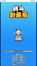 战斗到最后 v1.0 免广告破解版 截图
