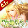 女神联盟2 v2.19.5.1 手游下载