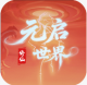 元启世界手游官方版v1.0.4