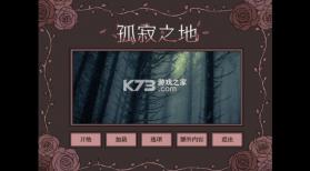 孤寂之地 v1.0 手机版下载 截图