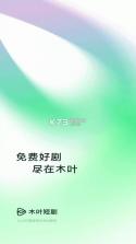 木叶免费短剧 v7.0.5.33 app下载 截图