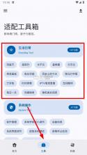 适配工具箱 v1.0.0 app最新版下载 截图