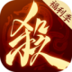 三国杀十周年官方下载(三国杀一将成名)v1.0.322