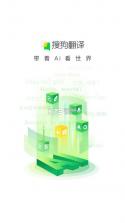 搜狗翻译 v5.2.1 官方正版免费下载 截图
