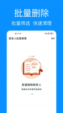 联系人批量管理 v1.1.4 app下载 截图