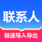 联系人批量管理app下载
