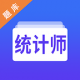 统计师智题库appv5.3.0