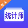 统计师智题库 v5.3.0 app