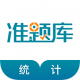 统计师准题库appv5.40