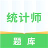 统计师题库 v5.0.5 软件