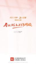 233网校 v4.8.0 题库app下载 截图