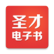 圣才电子书app下载v6.7.4