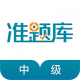 中级统计师准题库appv5.40