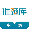 中级统计师准题库 v5.40 app