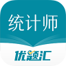 统计师优题汇 v4.90 app