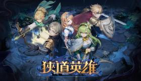 狭道英雄 v1.0.11 国际服下载 截图