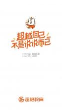 超格教育 v4.7.8 app下载 截图