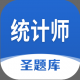 统计师圣题库app下载v1.2.8