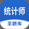 统计师圣题库 v1.2.8 app下载