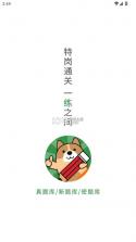 特岗教师练题狗 v3.1.0.0 app下载 截图
