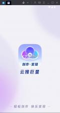 云推巨量 v2.7.1 下载安装 截图
