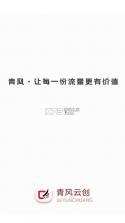 青风云创 v2.1.007 app官方正版下载 截图