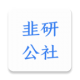 韭研公社app官方免费版下载v1.3.2