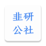 韭研公社 v1.3.2 app官方免费版下载