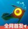 深海迷航下载手游版