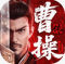 新三国志曹操传官方正版下载